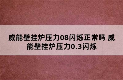 威能壁挂炉压力08闪烁正常吗 威能壁挂炉压力0.3闪烁